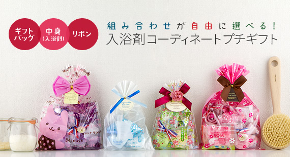 いろいろ選べる入浴剤プチギフト