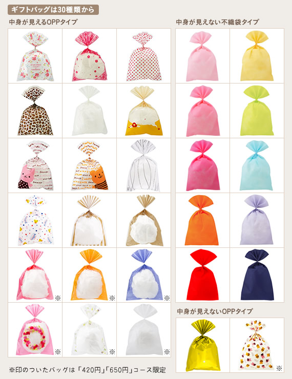 ギフトバッグは30種類から