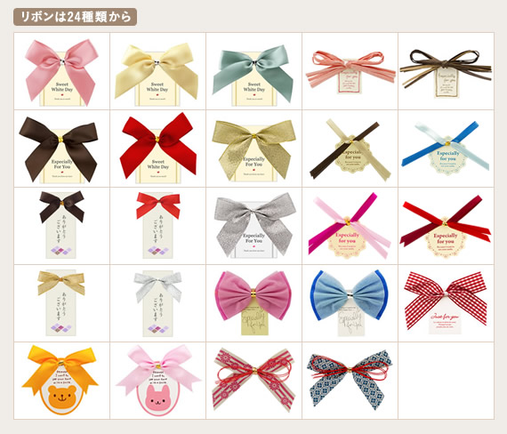 リボンは24種類から