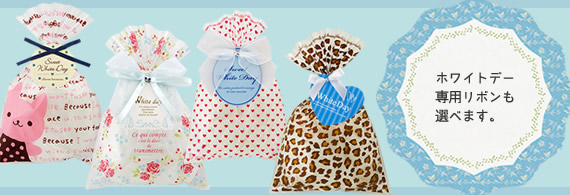 ホワイトデー限定