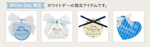 ホワイトデー限定