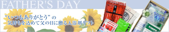 父の日に贈る入浴剤ギフト